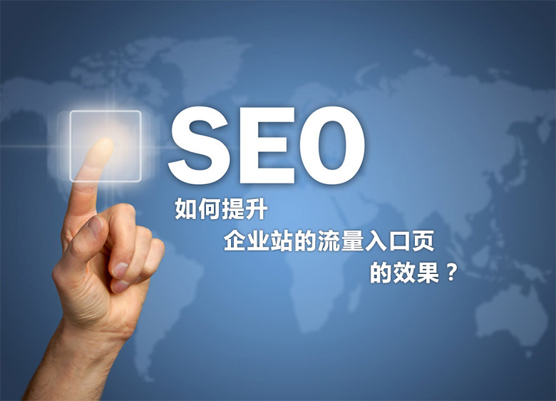 SEO優(yōu)化中如何提升企業(yè)站的流量入口頁的效果？