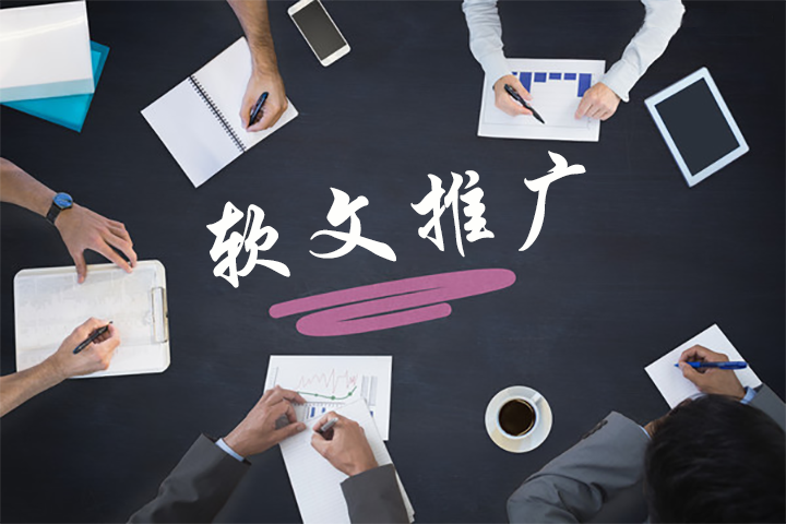 寫好SEO推廣軟文的兩大方面