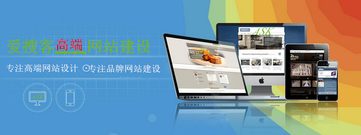 如何去搭建一個(gè)企業(yè)網(wǎng)站，愛搜客教你網(wǎng)站建設(shè)的5個(gè)步驟